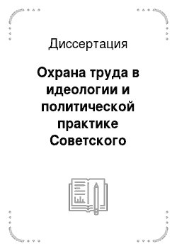 Диссертация: Охрана труда в идеологии и политической практике Советского государства: 1917-1929 гг