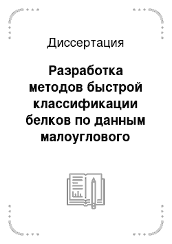 Диссертация: Разработка методов быстрой классификации белков по данным малоуглового рассеяния и анализ строения белковых комплексов в растворе