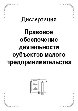 Диссертация: Правовое обеспечение деятельности субъектов малого предпринимательства в нефтедобывающей промышленности Российской Федерации