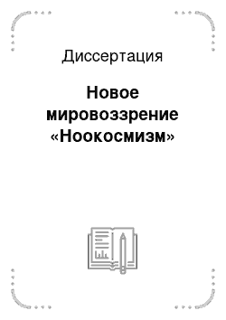 Диссертация: Новое мировоззрение «Ноокосмизм»