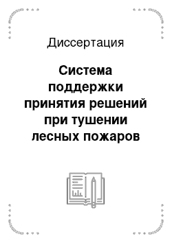 Диссертация: Система поддержки принятия решений при тушении лесных пожаров силами авиационной охраны лесов