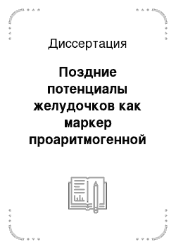 Диссертация: Поздние потенциалы желудочков как маркер проаритмогенной готовности у пациентов с соединительнотканной дисплазией сердца