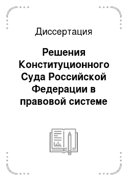 Диссертация: Решения Конституционного Суда Российской Федерации в правовой системе России: Теоретические и практические вопросы