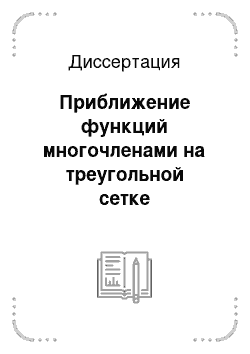 Диссертация: Приближение функций многочленами на треугольной сетке