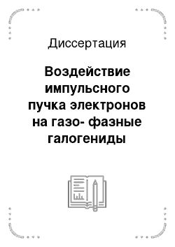 Диссертация: Воздействие импульсного пучка электронов на газо-фазные галогениды кремния и вольфрама