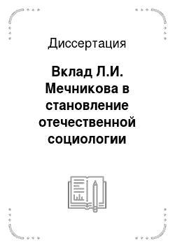 Диссертация: Вклад Л.И. Мечникова в становление отечественной социологии