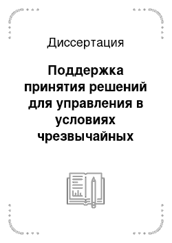 Диссертация: Поддержка принятия решений для управления в условиях чрезвычайных ситуаций на основе когнитивных и динамических моделей