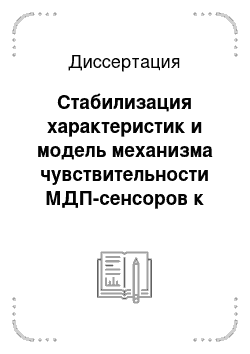 Диссертация: Стабилизация характеристик и модель механизма чувствительности МДП-сенсоров к газам