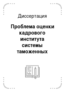 Диссертация: Проблема оценки кадрового института системы таможенных органов Российской Федерации