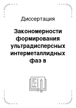 Диссертация: Закономерности формирования ультрадисперсных интерметаллидных фаз в поверхностных слоях никеля и титана при высокоинтенсивной ионной имплантации