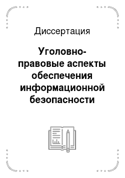 Диссертация: Уголовно-правовые аспекты обеспечения информационной безопасности Российской Федерации в условиях действия исключительных правовых режимов