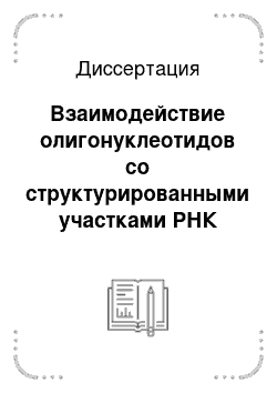 Диссертация: Взаимодействие олигонуклеотидов со структурированными участками РНК