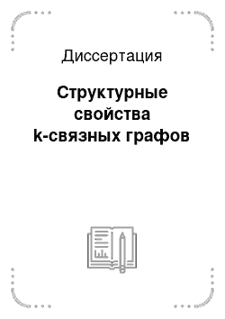 Диссертация: Структурные свойства k-связных графов