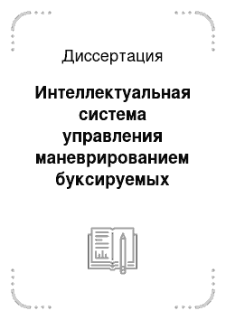 Диссертация: Интеллектуальная система управления маневрированием буксируемых тросовых систем