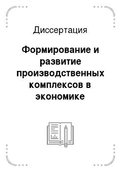 Диссертация: Формирование и развитие производственных комплексов в экономике региона (на материалах Карачаево-Черкесской Республики)