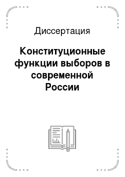 Диссертация: Конституционные функции выборов в современной России