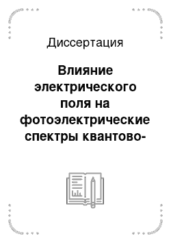 Диссертация: Влияние электрического поля на фотоэлектрические спектры квантово-размерных гетеронаноструктур GaAs/In (Ga) As, выращенных газофазной МОС-гидридной эпитаксией