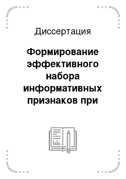 Диссертация: Формирование эффективного набора информативных признаков при классификации реографических данных