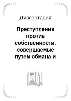 Диссертация: Преступления против собственности, совершаемые путем обмана и злоупотребления доверием, в уголовном праве России