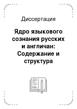 Диссертация: Ядро языкового сознания русских и англичан: Содержание и структура
