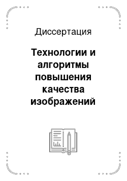 Диссертация: Технологии и алгоритмы повышения качества изображений земной поверхности на основе комплексирования спектрозональной видеоинформации