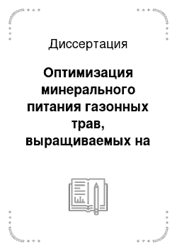 Диссертация: Оптимизация минерального питания газонных трав, выращиваемых на осушенных верховых торфяниках