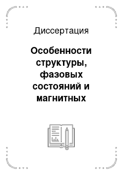 Диссертация: Особенности структуры, фазовых состояний и магнитных свойств нанокристаллических композиционных пленок 3d-металлов, полученных сверхбыстрой конденсацией