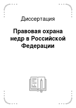 Диссертация: Правовая охрана недр в Российской Федерации