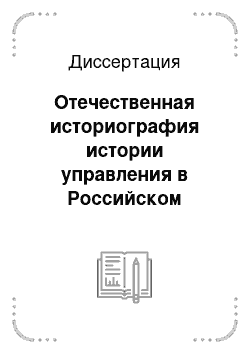 Диссертация: Отечественная историография истории управления в Российском государстве конца XV — XVI вв