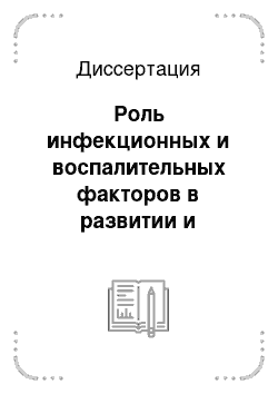 Диссертация: Роль инфекционных и воспалительных факторов в развитии и течении заболевания у больных с острым коронарным синдромом по данным проспективного наблюдения