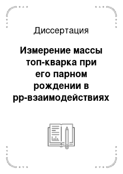 Диссертация: Измерение массы топ-кварка при его парном рождении в pp-взаимодействиях на Тэватроне, использующее дилептонную и лептон-трек выборки событий эксперимента CDF