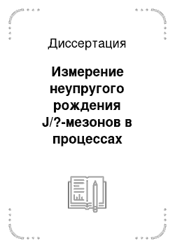 Диссертация: Измерение неупругого рождения J/?-мезонов в процессах глубоконеупругого рассеяния на электрон-протонном коллайдере hera в эксперименте zeus