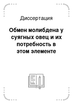 Диссертация: Обмен молибдена у суягных овец и их потребность в этом элементе