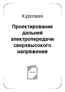 Курсовая: Проектирование дальней электропередачи сверхвысокого напряжения