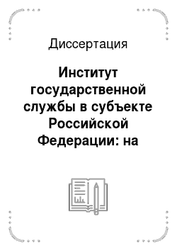 Диссертация: Институт государственной службы в субъекте Российской Федерации: на примере Чеченской Республики