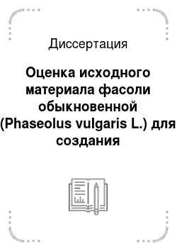 Диссертация: Оценка исходного материала фасоли обыкновенной (Phaseolus vulgaris L.) для создания высокоэффективных растительно-микробных систем
