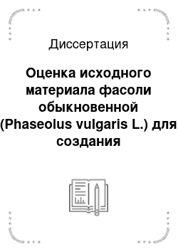 Диссертация: Оценка исходного материала фасоли обыкновенной (Phaseolus vulgaris L.) для создания высокоэффективных растительно-микробных систем