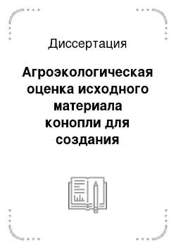 Диссертация: Агроэкологическая оценка исходного материала конопли для создания безнаркотических сортов в условиях лесостепи Поволжья