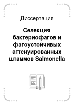 Диссертация: Селекция бактериофагов и фагоустойчивых аттенуированных штаммов Salmonella Typhimurium для производства лечебно-профилактического препарата против сальмонеллеза кур