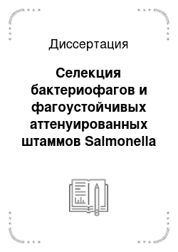 Диссертация: Селекция бактериофагов и фагоустойчивых аттенуированных штаммов Salmonella Typhimurium для производства лечебно-профилактического препарата против сальмонеллеза кур