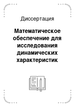 Диссертация: Математическое обеспечение для исследования динамических характеристик многомашинных систем сбора и обработки данных