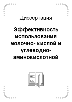 Диссертация: Эффективность использования молочно-кислой и углеводно-аминокислотной кормовых добавок при выращивании цыплят-бройлеров