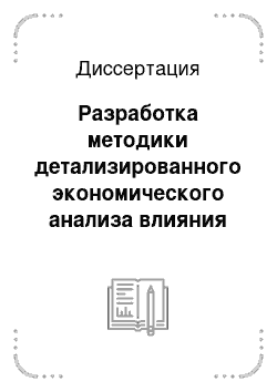 Диссертация: Разработка методики детализированного экономического анализа влияния нетрадиционного состава сырья на электросталеплавильный процесс