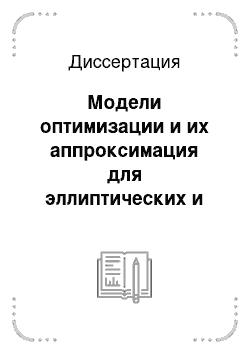 Диссертация: Модели оптимизации и их аппроксимация для эллиптических и параболических систем управления нелинейного типа