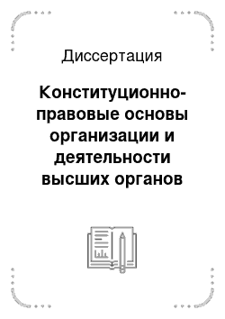 Диссертация: Конституционно-правовые основы организации и деятельности высших органов государственной власти в республиках — субъектах Российской Федерации