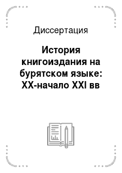 Диссертация: История книгоиздания на бурятском языке: XX-начало XXI вв
