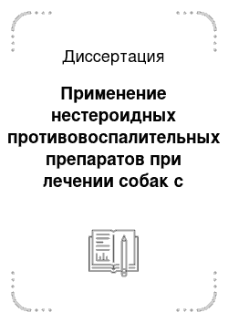 Диссертация: Применение нестероидных противовоспалительных препаратов при лечении собак с асептическим синовитом коленного сустава