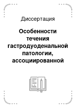 Диссертация: Особенности течения гастродуоденальной патологии, ассоциированной Helicobacter pylori, у детей в регионе Якутии