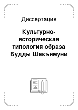 Диссертация: Культурно-историческая типология образа Будды Шакъямуни