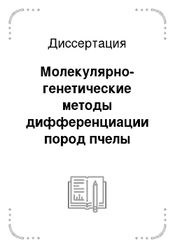 Диссертация: Молекулярно-генетические методы дифференциации пород пчелы медоносной Apis mellifera L